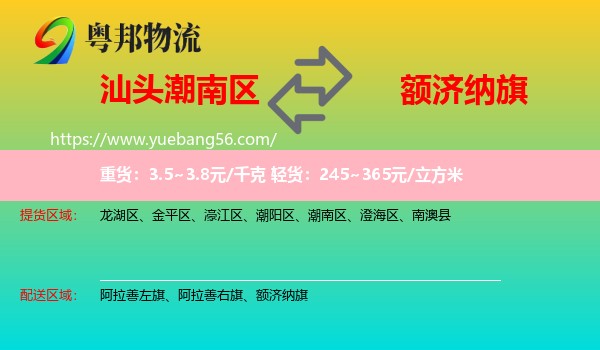 潮南區(qū)到額濟納旗物流