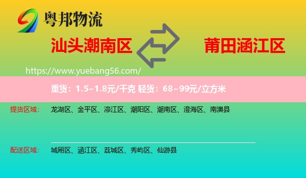 潮南區(qū)到涵江區(qū)物流