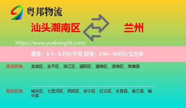 潮南區(qū)到蘭州物流