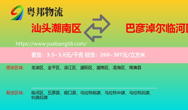 潮南區(qū)到臨河區(qū)物流