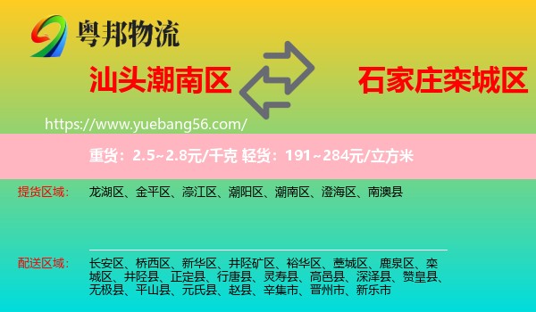 潮南區(qū)到欒城區(qū)物流