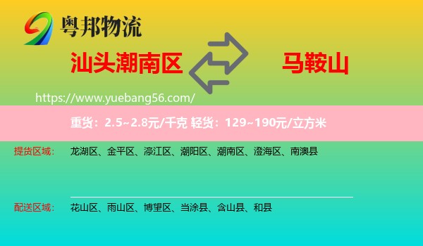 潮南區(qū)到馬鞍山物流