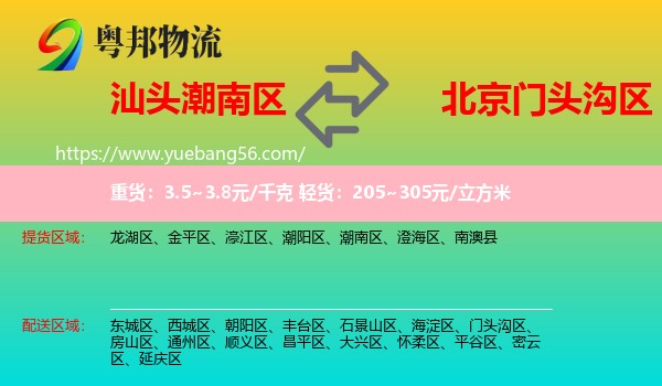 潮南區(qū)到門頭溝區(qū)物流