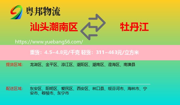 潮南區(qū)到牡丹江物流