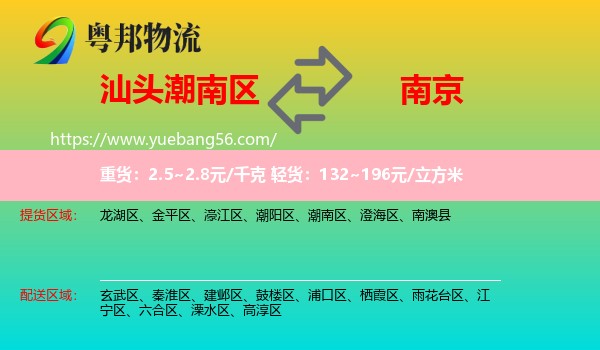 潮南區(qū)到南京物流