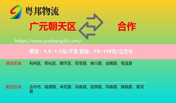朝天區(qū)到合作市物流
