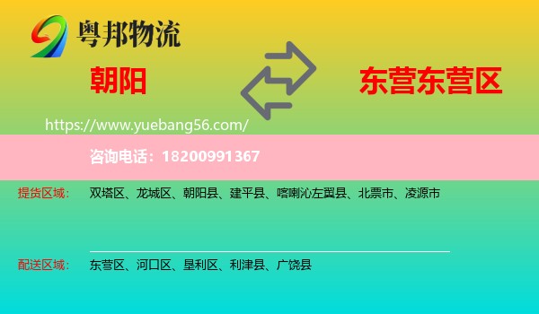 朝陽(yáng)到東營(yíng)區(qū)物流