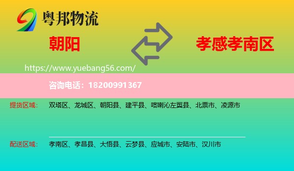 朝陽到孝南區(qū)物流