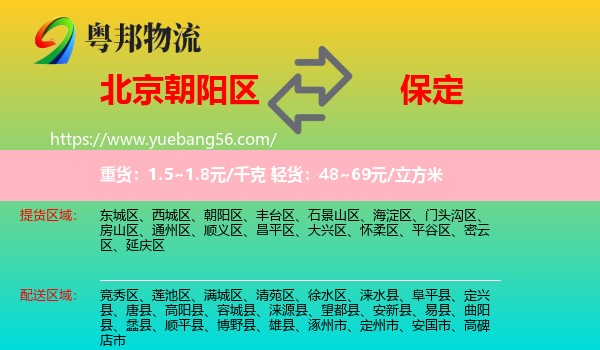 朝陽(yáng)區(qū)到保定物流