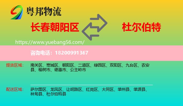 朝陽區(qū)到杜爾伯特縣物流