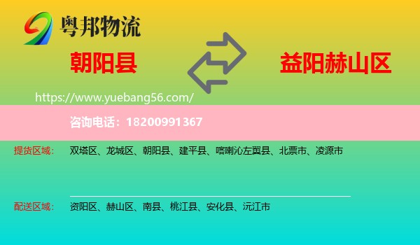 朝陽縣到赫山區(qū)物流
