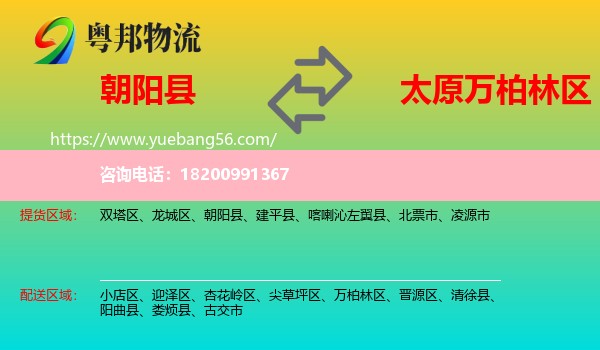 朝陽縣到萬柏林區(qū)物流