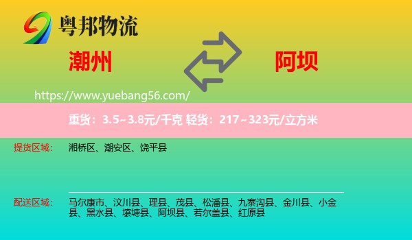 潮州到阿壩物流