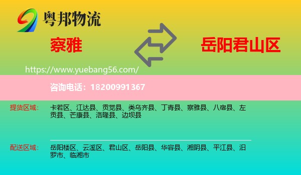 察雅縣到君山區(qū)物流