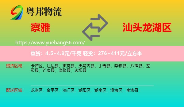 察雅縣到龍湖區(qū)物流