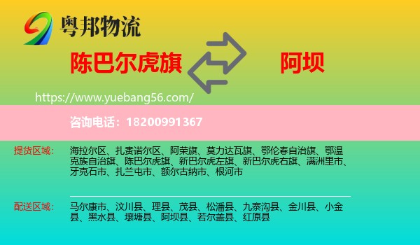 陳巴爾虎旗到阿壩物流