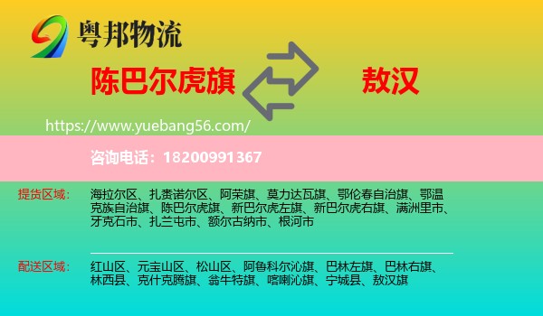 陳巴爾虎旗到敖漢旗物流