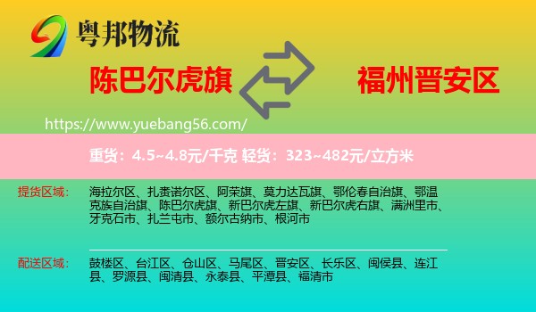 陳巴爾虎旗到晉安區(qū)物流