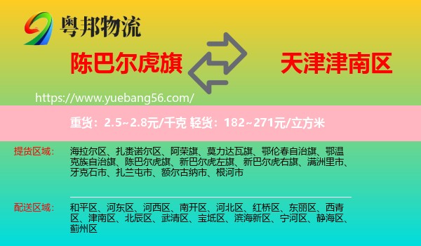 陳巴爾虎旗到津南區(qū)物流