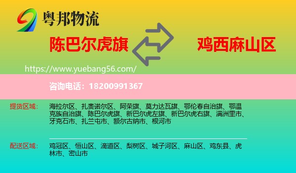 陳巴爾虎旗到麻山區(qū)物流