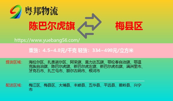 陳巴爾虎旗到梅縣區(qū)物流