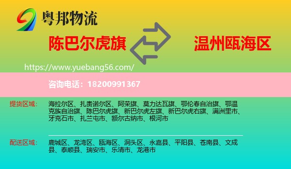 陳巴爾虎旗到甌海區(qū)物流