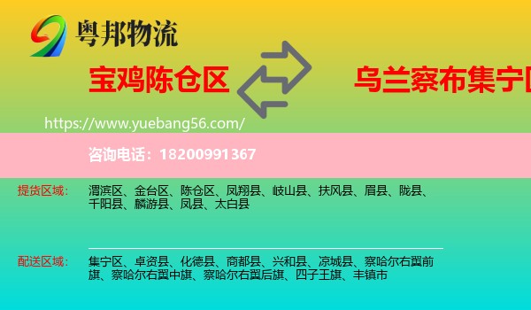 陳倉區(qū)到集寧區(qū)物流