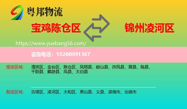 陳倉(cāng)區(qū)到凌河區(qū)物流