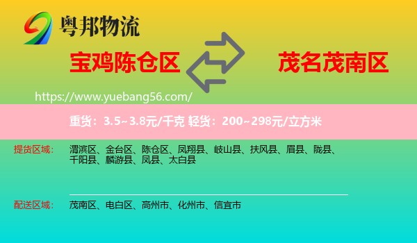 陳倉區(qū)到茂南區(qū)物流