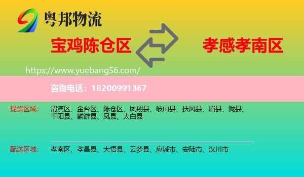 陳倉區(qū)到孝南區(qū)物流