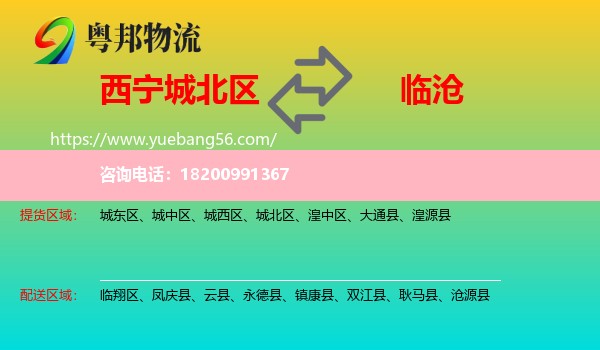 城北區(qū)到臨滄物流