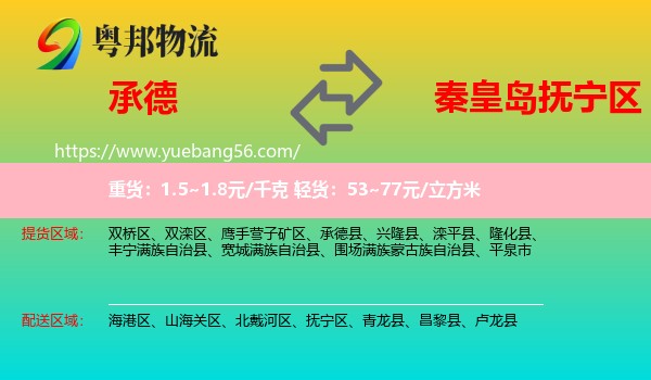 承德到撫寧區(qū)物流