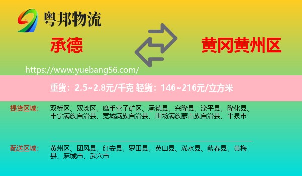 承德到黃州區(qū)物流