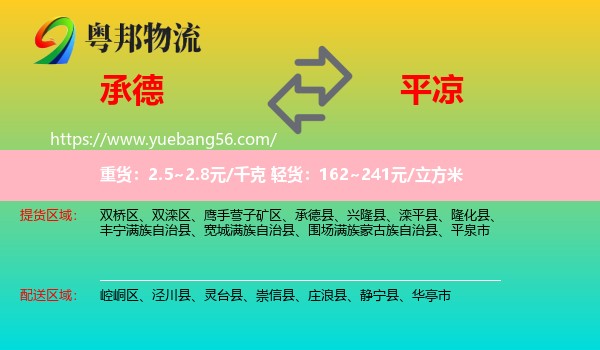 承德到平?jīng)鑫锪? /></p>
                  <h2>服務(wù)范圍</h2>
                  <p>承德提貨區(qū)域：
                    雙橋區(qū)、雙灤區(qū)、鷹手營子礦區(qū)、承德縣、興隆縣、灤平縣、隆化縣、豐寧滿族自治縣、寬城滿族自治縣、圍場滿族蒙古族自治縣、平泉市，</p>
                  <p>平?jīng)鏊拓泤^(qū)域：
                    崆峒區(qū)、涇川縣、靈臺縣、崇信縣、莊浪縣、靜寧縣、華亭市。</p>
                  <h2>服務(wù)優(yōu)勢</h2>
                  <p>粵邦物流作為專業(yè)的<a href=
