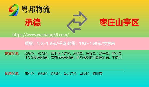 承德到山亭區(qū)物流