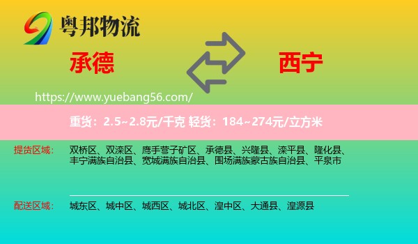 承德到西寧物流