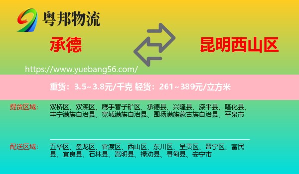 承德到西山區(qū)物流