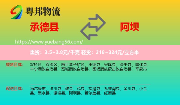 承德縣到阿壩物流