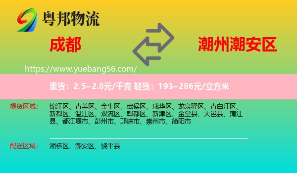 成都到潮安區(qū)物流