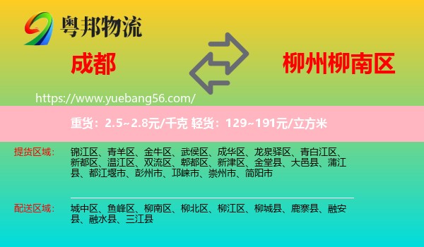 成都到柳南區(qū)物流