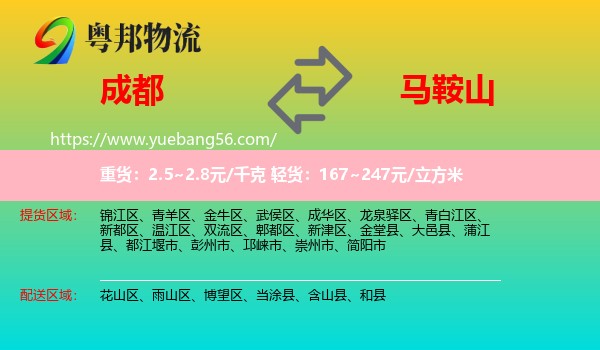 成都到馬鞍山物流