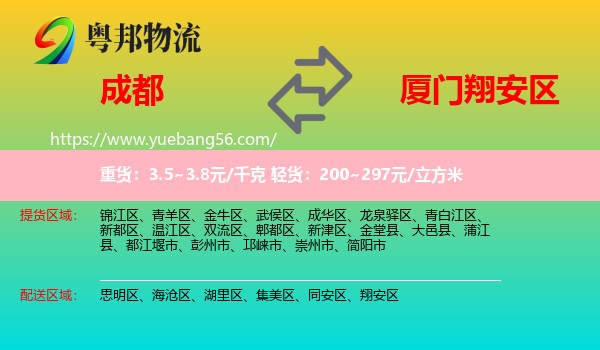 成都到翔安區(qū)物流