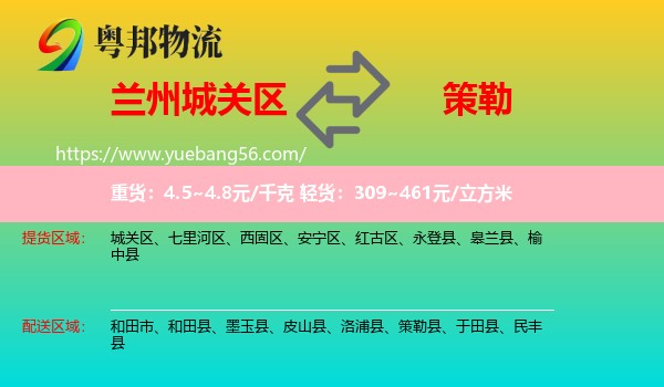 城關(guān)區(qū)到策勒縣物流