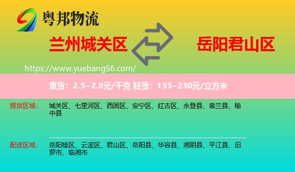 城關(guān)區(qū)到君山區(qū)物流