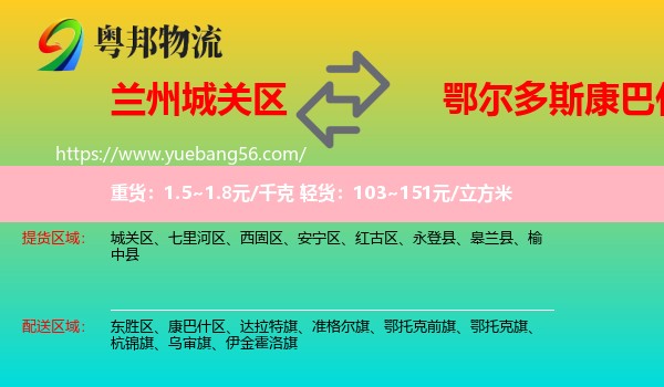 城關(guān)區(qū)到康巴什區(qū)物流