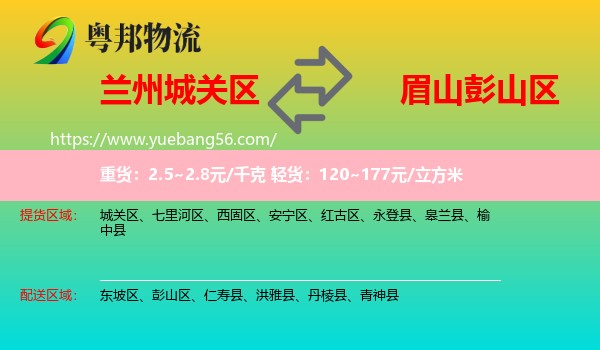 城關區(qū)到彭山區(qū)物流