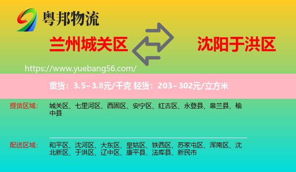 城關(guān)區(qū)到于洪區(qū)物流