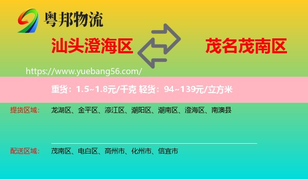 澄海區(qū)到茂南區(qū)物流