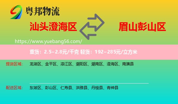 澄海區(qū)到彭山區(qū)物流