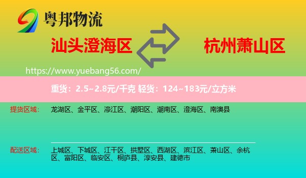 澄海區(qū)到蕭山區(qū)物流